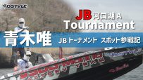 青木唯 JBトーナメント スポット参戦記 /JB河口湖Aシリーズ第１戦