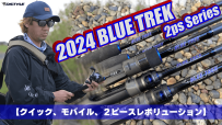 【公式】2024 BLUE TREK 2ps Series / 青木大介 追加全5機種解説