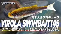 【公式】フィネスで食わないバスに。VIROLAのスイムベイトという答えVIROLA SWIMBAIT145 / 青木大介 プロデュース