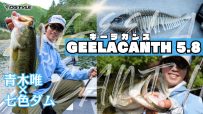 ギル系ルアーの新常識！！GEELACANTH（ギーラカンス） 5.8インチ / 青木唯 in七色ダム