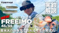 【公式】イモのくせにプルルン。青木大介が本気で釣れるイモを考えた FREEIMO(フリィーイモ）45 /55