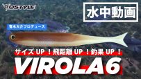 【公式】パワーUP！！飛距離UP！！釣果UP！！VIROLA（ヴィローラ） 6インチ / 水中動画
