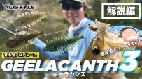 【公式】濃厚なデロンデロン！！GEELACANTH（ギーラカンス）3インチ / 水中動画