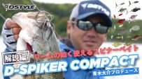 【公式】ワームの如く使えるスピナーベイト！！ D-SPIKER COMPACT / 青木大介 解説編