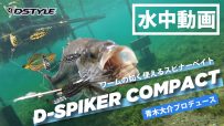 【公式】ワームの如く使えるスピナーベイト！！ D-SPIKER COMPACT / 水中動画
