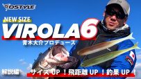 【公式】パワーミドスト・パワーロール！！/VIROLA（ヴィローラ） 6インチ  青木大介 徹底解説