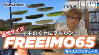【公式】イモのくせにプルルン！！新サイズ FREEIMO65/2.5″ / 青木大介 解説編