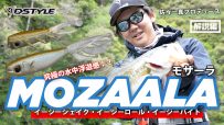 【公式】究極の水中浮遊感！！MOZAALA(モザーラ）1.8inch/2.5inch /佐々一真 実釣解説