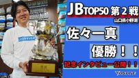 【JBTOP50第２戦 山口県小野湖 】佐々一真 優勝記念インタビュー