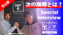 【公式】 JACKALL × DSTYLE / 次の展開とは？
