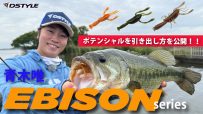 【実釣解説】青木唯がエビソンシリーズ無双！！ポテンシャルを引き出し方を公開！！