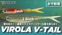 【公式】電光石火！！極薄スライスフィンテール震え揺らめく！！VIROLA V-TAIL（ヴィローラ ブイテール） 2インチ/2.8インチ  水中動画
