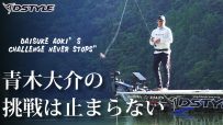 CHALLENGE NEVER STOPS / 青木大介の挑戦は止まらない