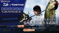 【DAIWA x DSTYLE】DEHIGHRO GRANDEE Spec DEBUT   /  青木大介