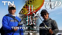 【ジャッカル共同開発記念対談】TN TypeD とは！？ 青木大介 x 加木屋守