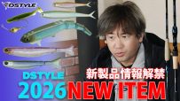 【公式】DSTYLE 2026 NEW ITEM  新製品紹介  / 青木大介 らっつ鈴木