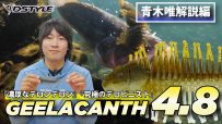 【公式】待望のサイズ登場！！濃厚なデロンデロン！！GEELACANTH（ギーラカンス）4.8インチ / 青木唯 解説編