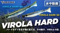 【公式】ハードボディを生き物に変える。その動き、VIROLAの証！！VIROLA HARD（ヴィローラハード) 50 / 60  水中動画