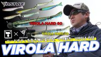 【公式】ハードボディを生き物に変える。その動き、VIROLAの証！！VIROLA HARD（ヴィローラハード) 50 / 60   青木大介　解説