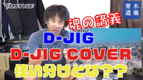 【青木道場  #011】 DJIGと DJIG COVERの使い分けとは？